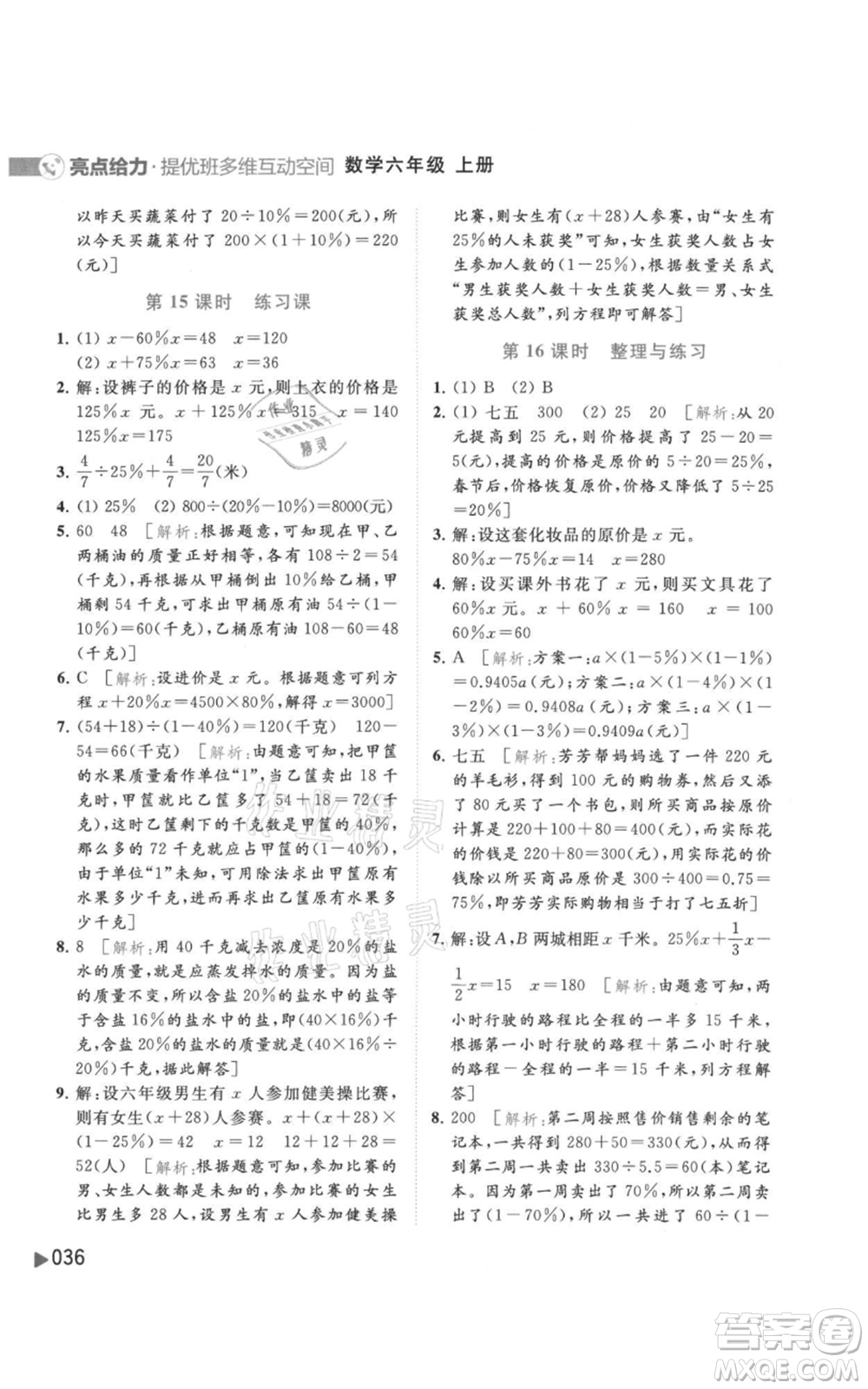 北京教育出版社2021亮點(diǎn)給力提優(yōu)班多維互動(dòng)空間六年級(jí)上冊數(shù)學(xué)蘇教版參考答案