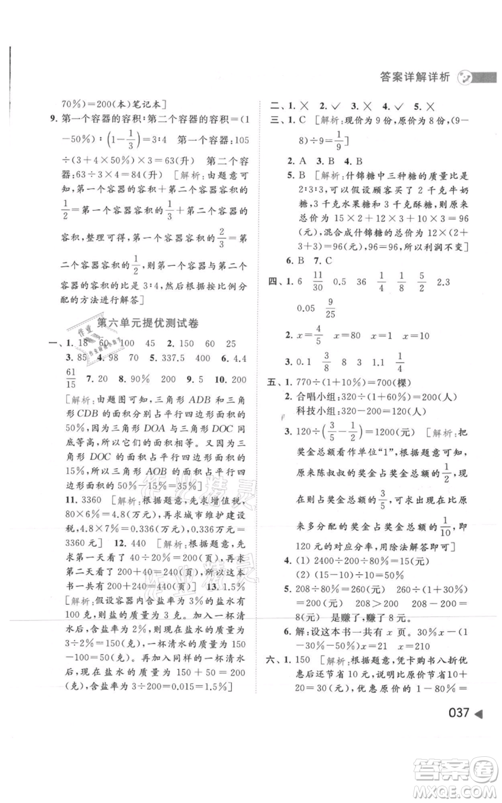 北京教育出版社2021亮點(diǎn)給力提優(yōu)班多維互動(dòng)空間六年級(jí)上冊數(shù)學(xué)蘇教版參考答案