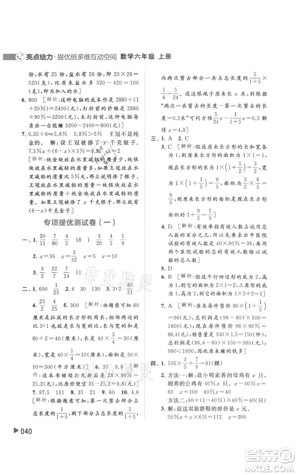 北京教育出版社2021亮點(diǎn)給力提優(yōu)班多維互動(dòng)空間六年級(jí)上冊數(shù)學(xué)蘇教版參考答案