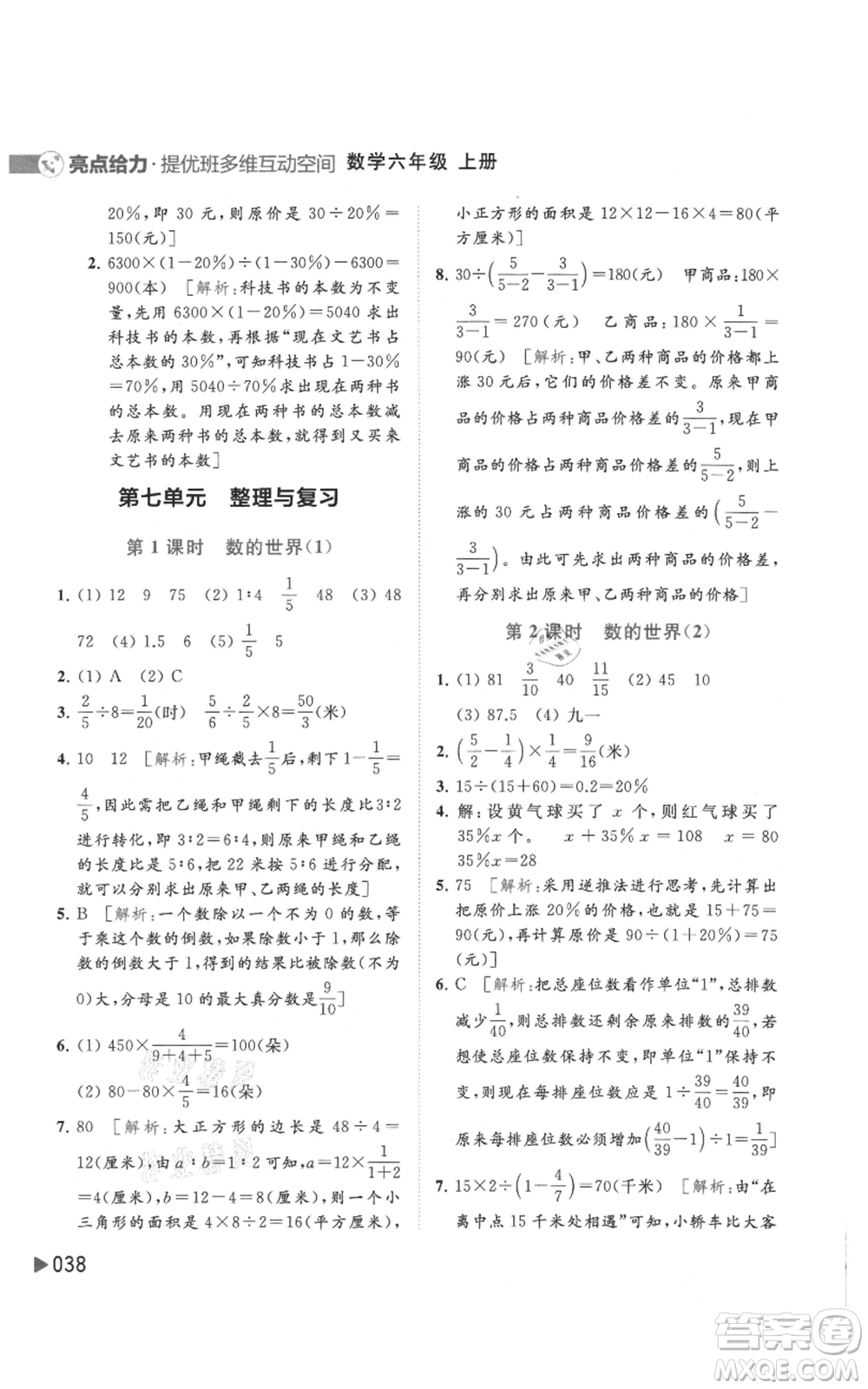 北京教育出版社2021亮點(diǎn)給力提優(yōu)班多維互動(dòng)空間六年級(jí)上冊數(shù)學(xué)蘇教版參考答案