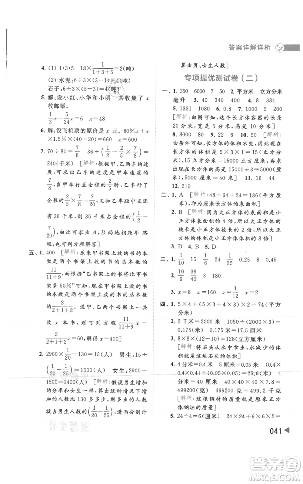 北京教育出版社2021亮點(diǎn)給力提優(yōu)班多維互動(dòng)空間六年級(jí)上冊數(shù)學(xué)蘇教版參考答案