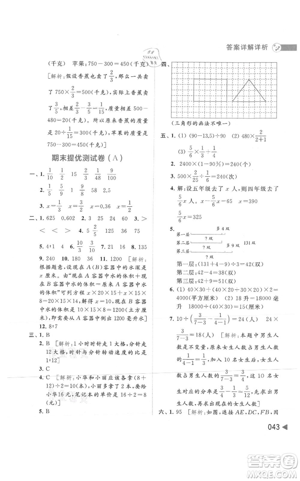 北京教育出版社2021亮點(diǎn)給力提優(yōu)班多維互動(dòng)空間六年級(jí)上冊數(shù)學(xué)蘇教版參考答案