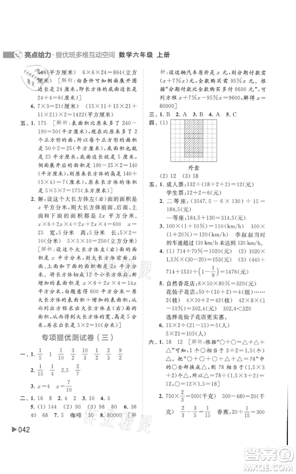 北京教育出版社2021亮點(diǎn)給力提優(yōu)班多維互動(dòng)空間六年級(jí)上冊數(shù)學(xué)蘇教版參考答案