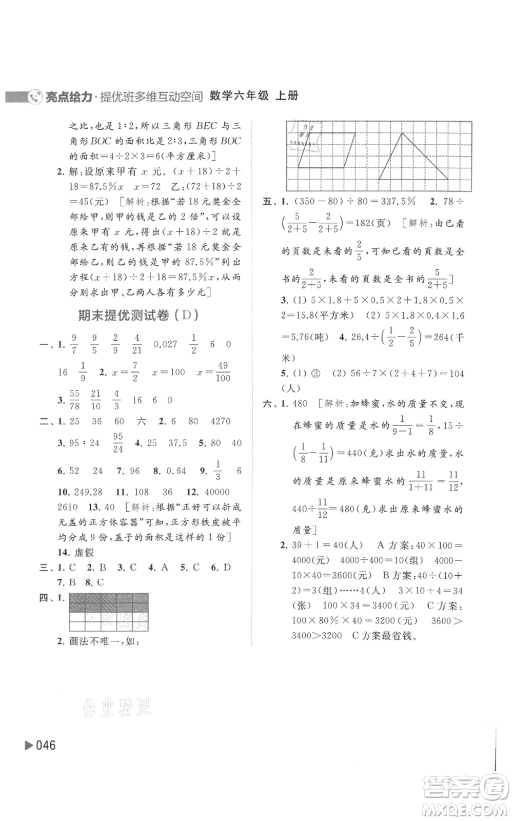 北京教育出版社2021亮點(diǎn)給力提優(yōu)班多維互動(dòng)空間六年級(jí)上冊數(shù)學(xué)蘇教版參考答案