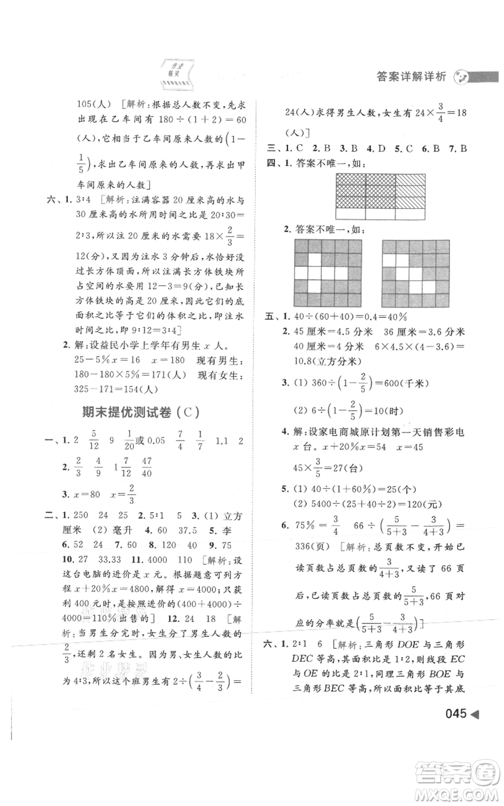 北京教育出版社2021亮點(diǎn)給力提優(yōu)班多維互動(dòng)空間六年級(jí)上冊數(shù)學(xué)蘇教版參考答案