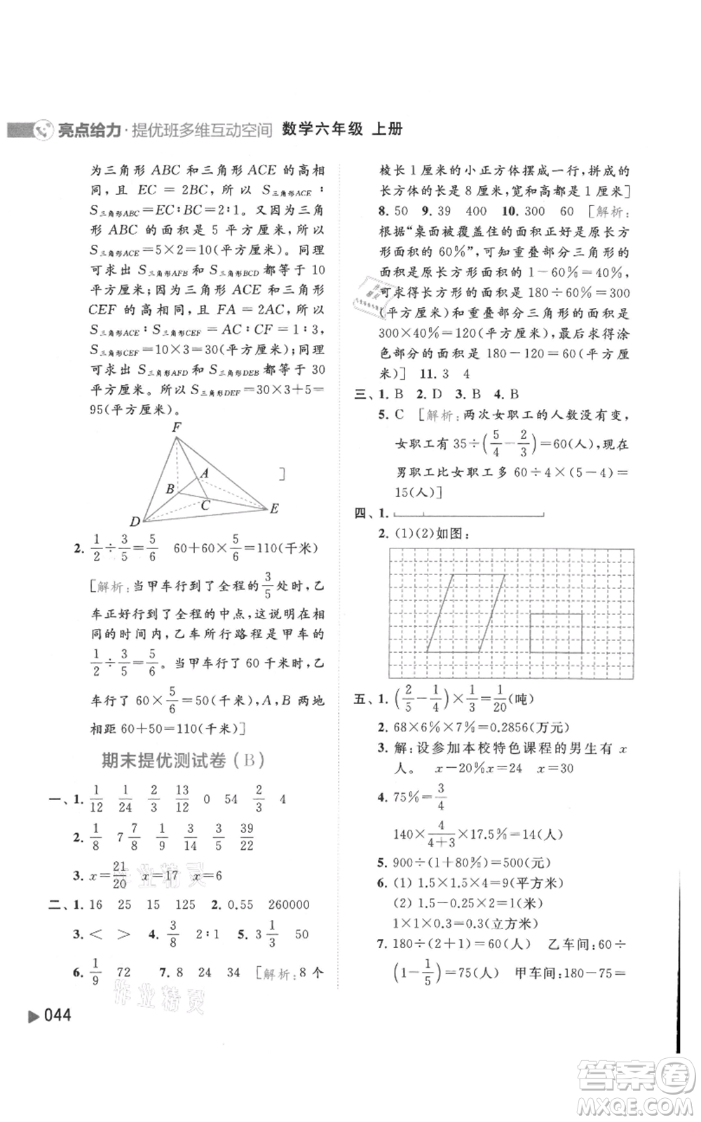 北京教育出版社2021亮點(diǎn)給力提優(yōu)班多維互動(dòng)空間六年級(jí)上冊數(shù)學(xué)蘇教版參考答案