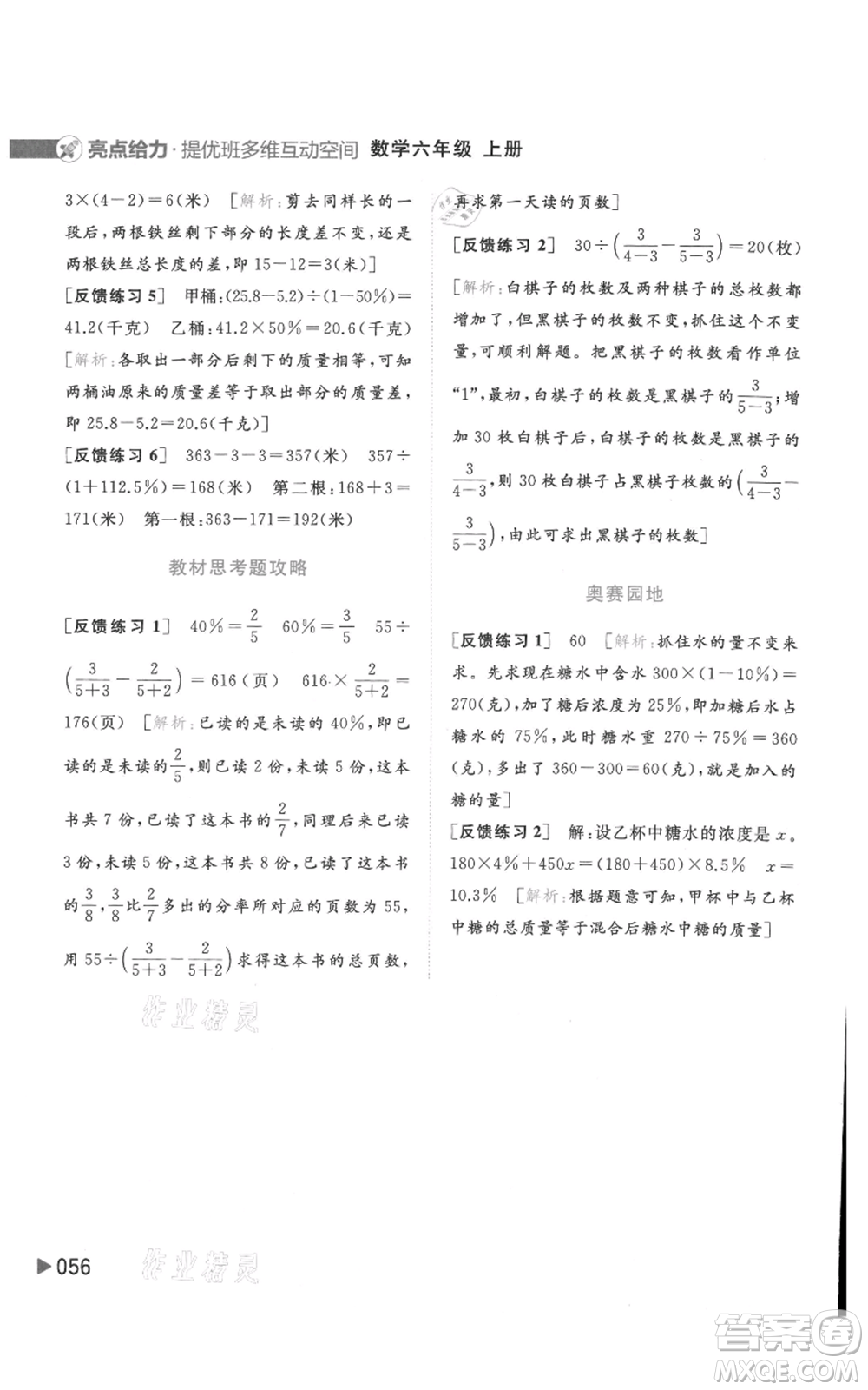 北京教育出版社2021亮點(diǎn)給力提優(yōu)班多維互動(dòng)空間六年級(jí)上冊數(shù)學(xué)蘇教版參考答案