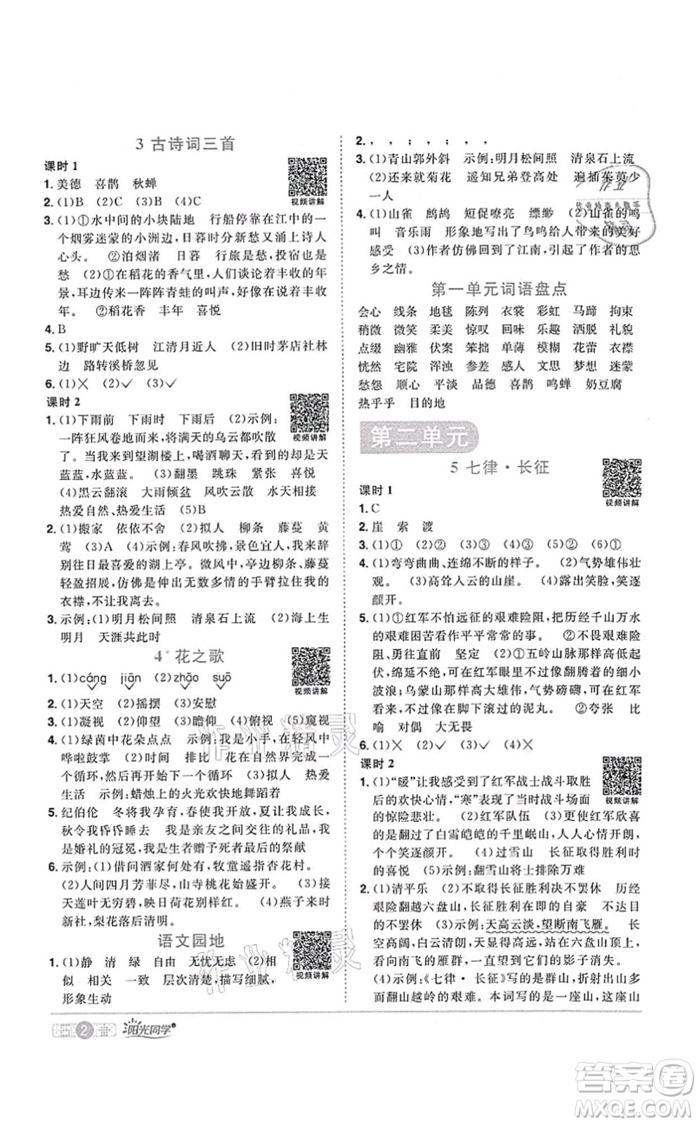 江西教育出版社2021陽(yáng)光同學(xué)課時(shí)優(yōu)化作業(yè)六年級(jí)語(yǔ)文上冊(cè)RJ人教版湖北專版答案