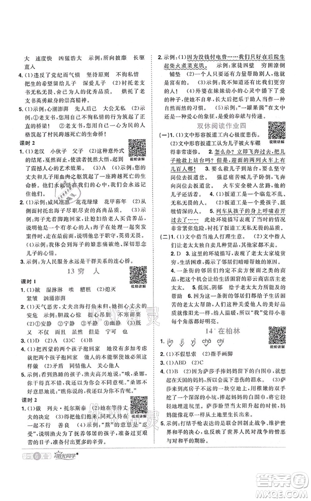 江西教育出版社2021陽(yáng)光同學(xué)課時(shí)優(yōu)化作業(yè)六年級(jí)語(yǔ)文上冊(cè)RJ人教版湖北專版答案