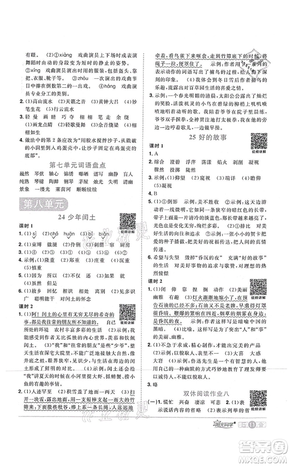 江西教育出版社2021陽(yáng)光同學(xué)課時(shí)優(yōu)化作業(yè)六年級(jí)語(yǔ)文上冊(cè)RJ人教版湖北專版答案