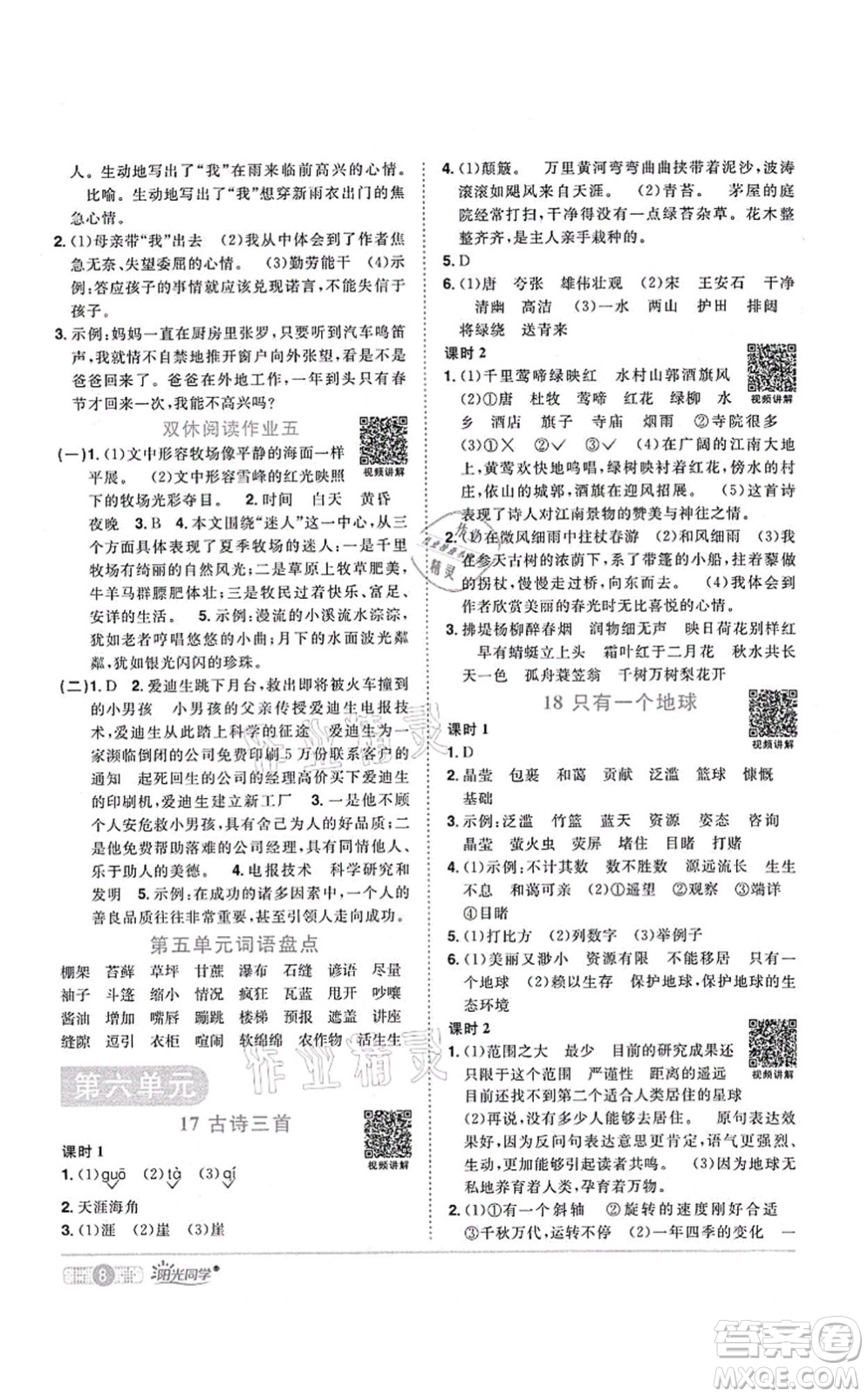 江西教育出版社2021陽(yáng)光同學(xué)課時(shí)優(yōu)化作業(yè)六年級(jí)語(yǔ)文上冊(cè)RJ人教版湖北專版答案