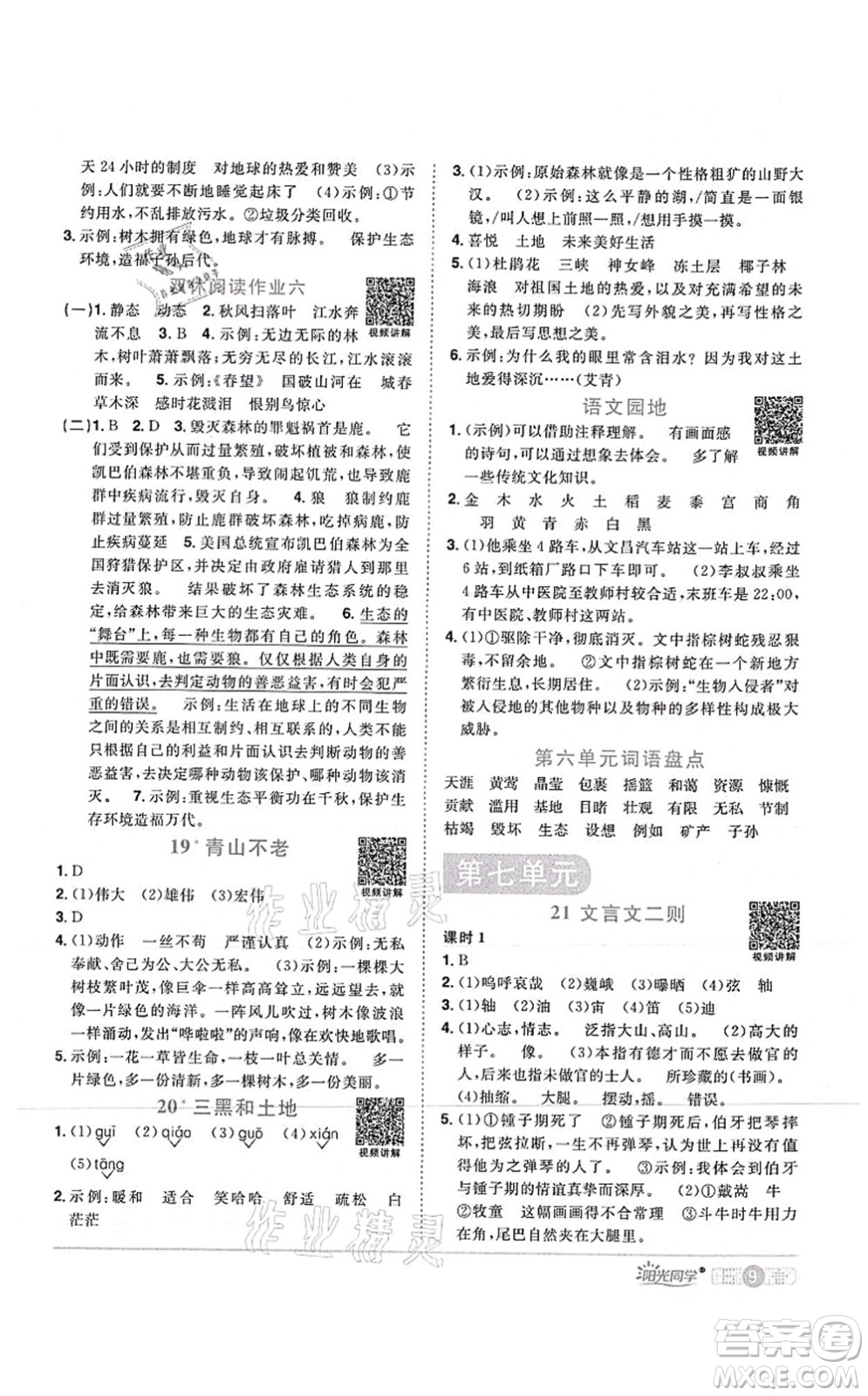 江西教育出版社2021陽(yáng)光同學(xué)課時(shí)優(yōu)化作業(yè)六年級(jí)語(yǔ)文上冊(cè)RJ人教版湖北專版答案