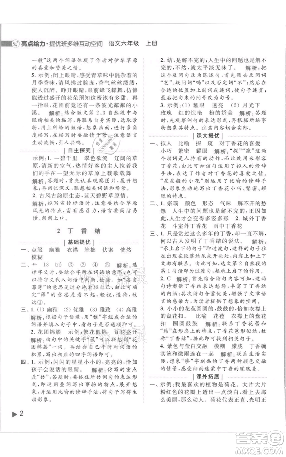 北京教育出版社2021亮點(diǎn)給力提優(yōu)班多維互動(dòng)空間六年級上冊語文人教版參考答案