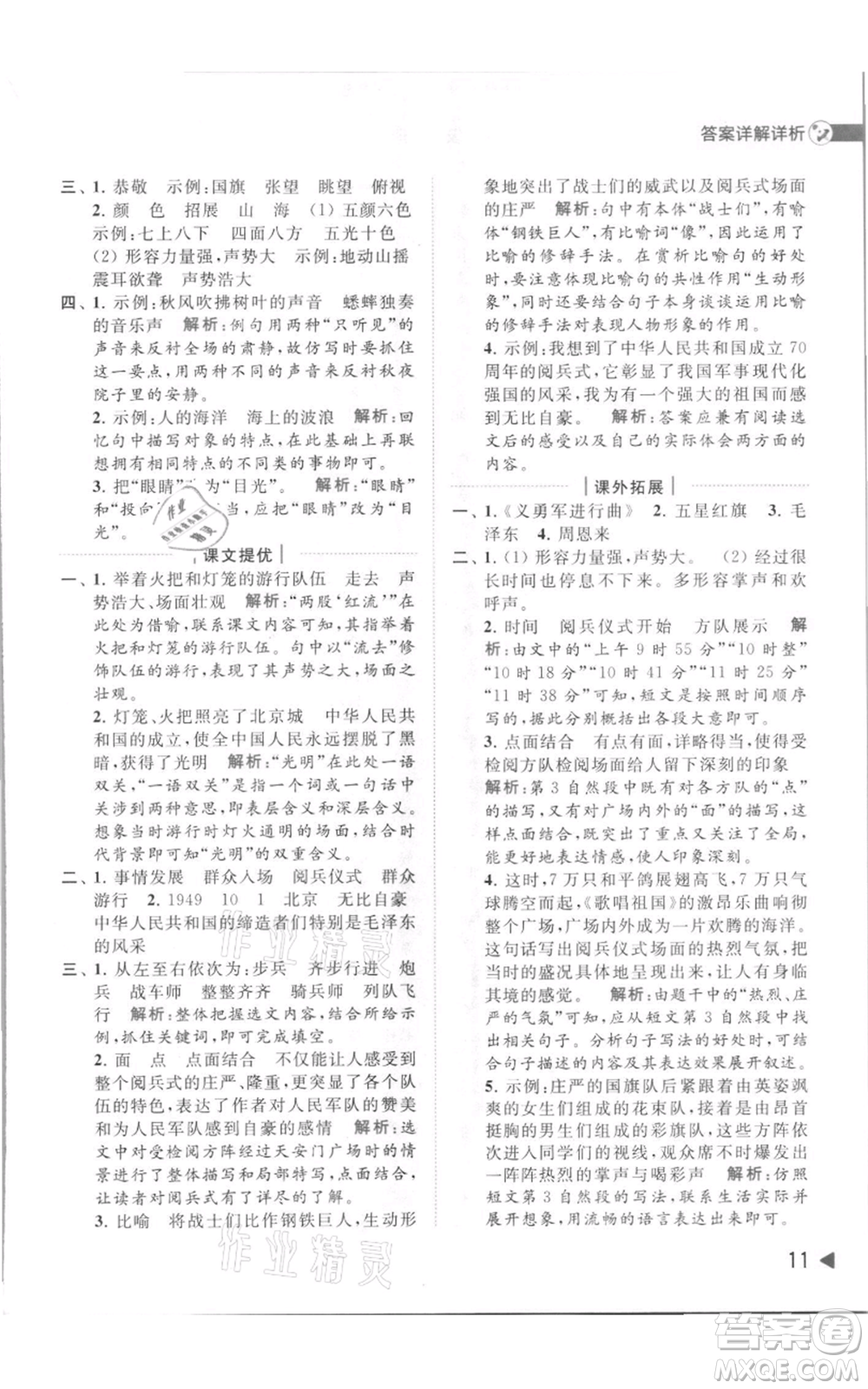 北京教育出版社2021亮點(diǎn)給力提優(yōu)班多維互動(dòng)空間六年級上冊語文人教版參考答案