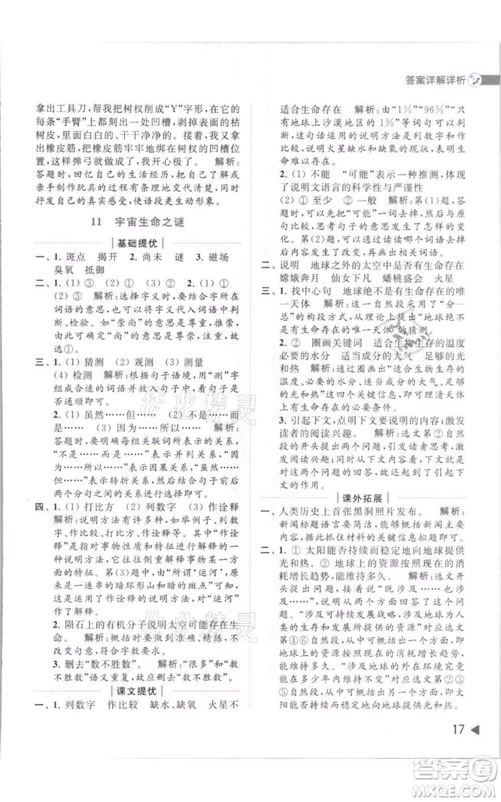 北京教育出版社2021亮點(diǎn)給力提優(yōu)班多維互動(dòng)空間六年級上冊語文人教版參考答案