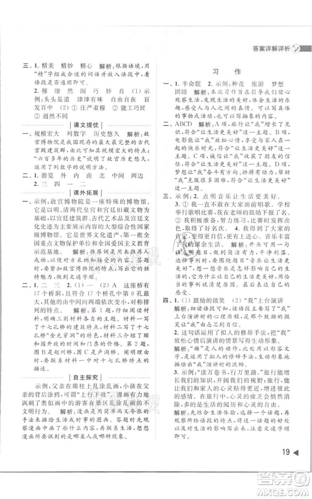 北京教育出版社2021亮點(diǎn)給力提優(yōu)班多維互動(dòng)空間六年級上冊語文人教版參考答案