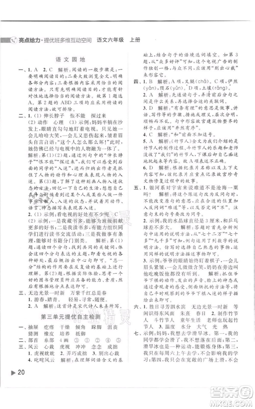 北京教育出版社2021亮點(diǎn)給力提優(yōu)班多維互動(dòng)空間六年級上冊語文人教版參考答案