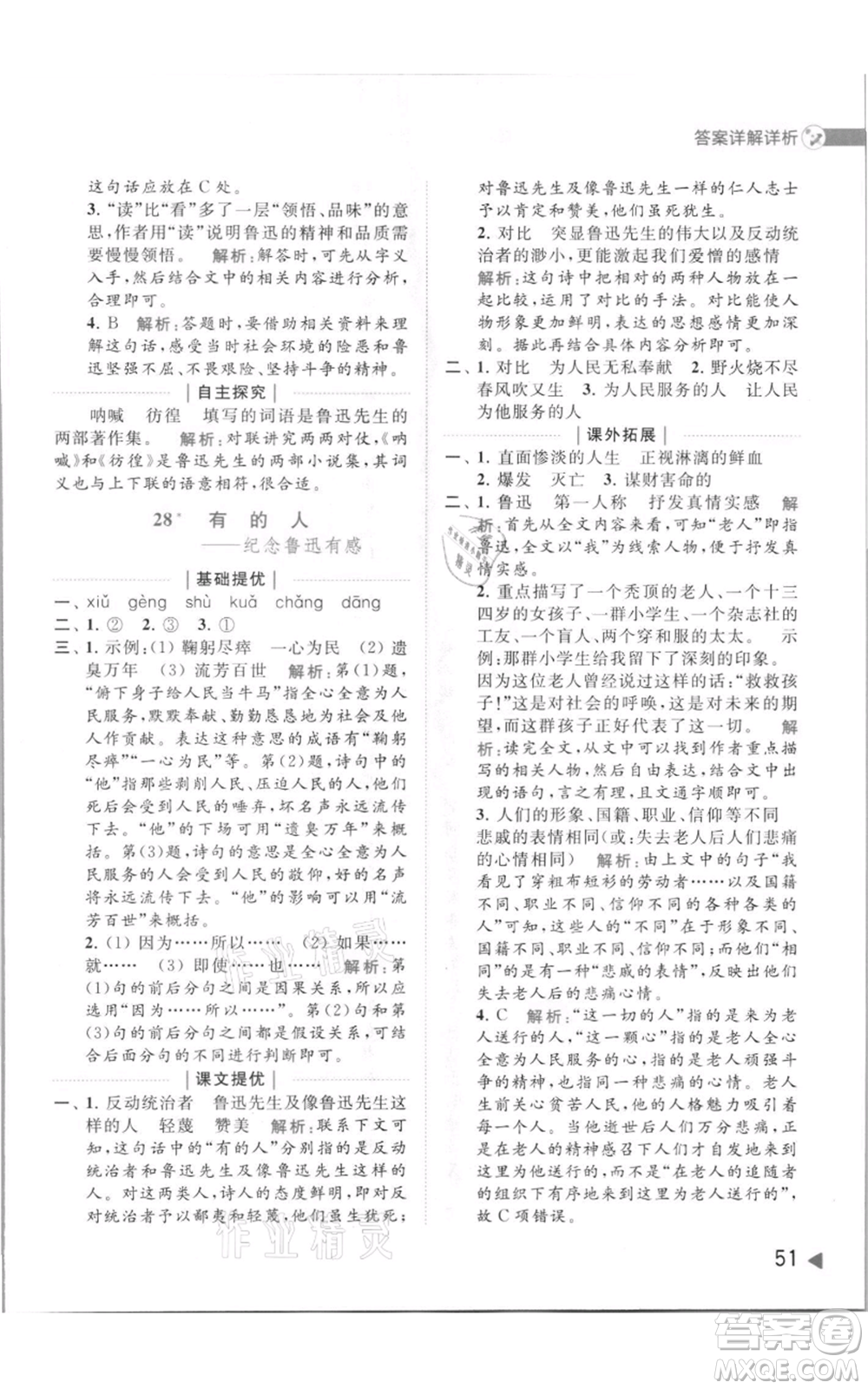 北京教育出版社2021亮點(diǎn)給力提優(yōu)班多維互動(dòng)空間六年級上冊語文人教版參考答案