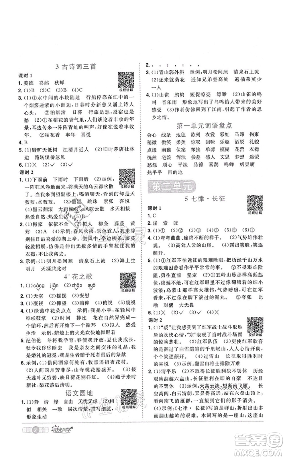 江西教育出版社2021陽光同學(xué)課時優(yōu)化作業(yè)六年級語文上冊RJ人教版四川專版答案