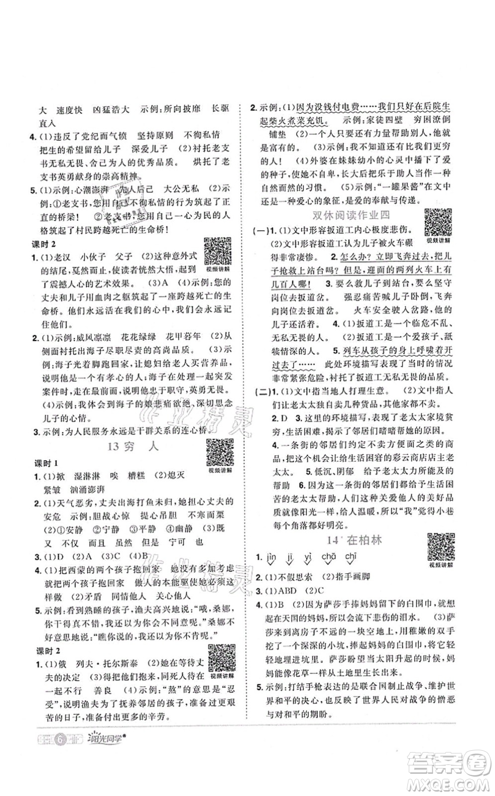 江西教育出版社2021陽光同學(xué)課時優(yōu)化作業(yè)六年級語文上冊RJ人教版四川專版答案