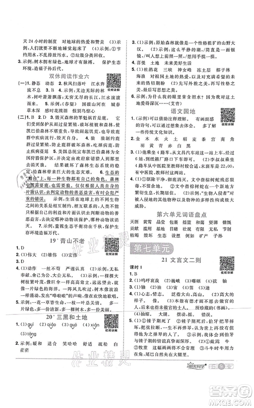 江西教育出版社2021陽光同學(xué)課時優(yōu)化作業(yè)六年級語文上冊RJ人教版四川專版答案