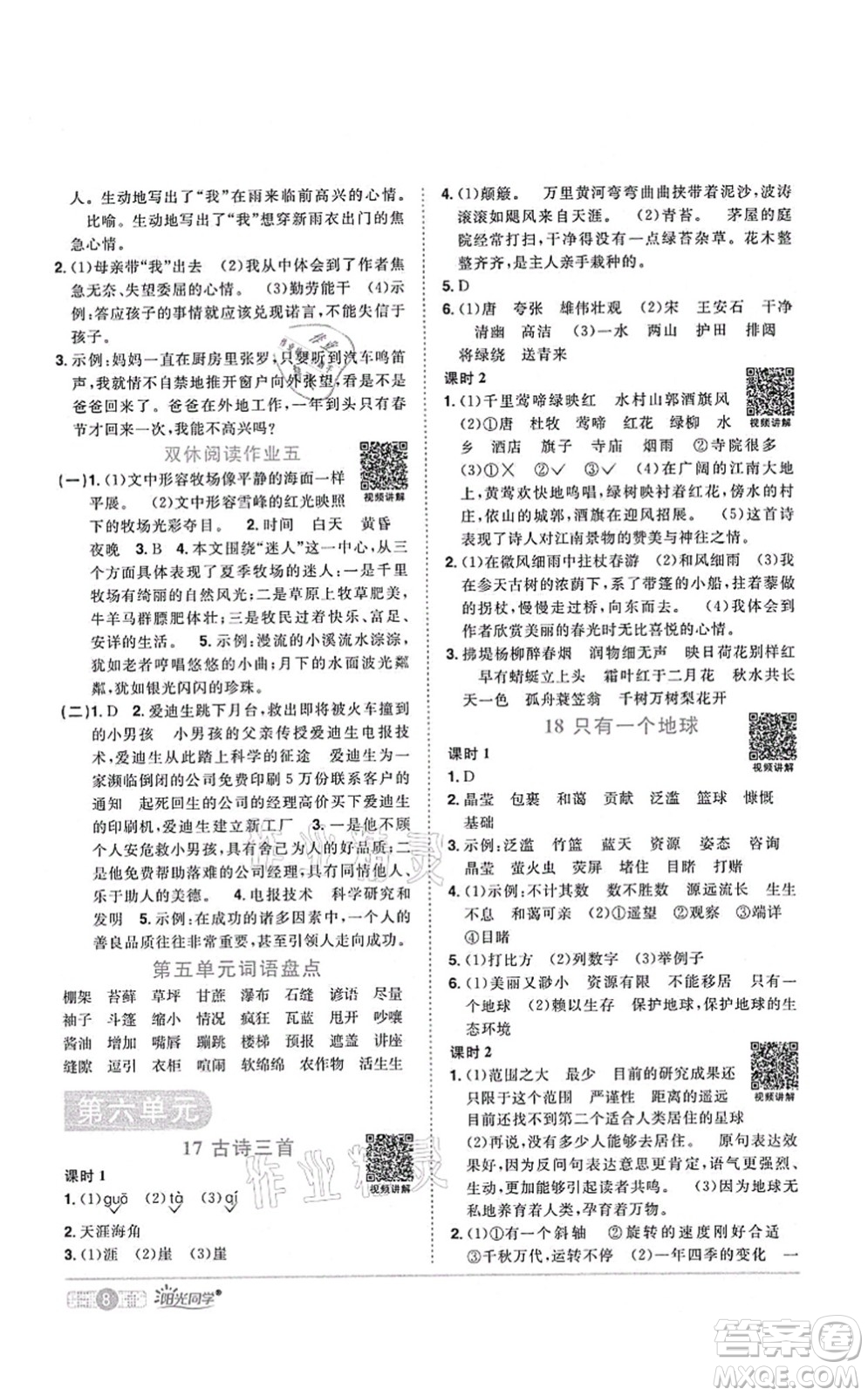 江西教育出版社2021陽光同學(xué)課時優(yōu)化作業(yè)六年級語文上冊RJ人教版四川專版答案