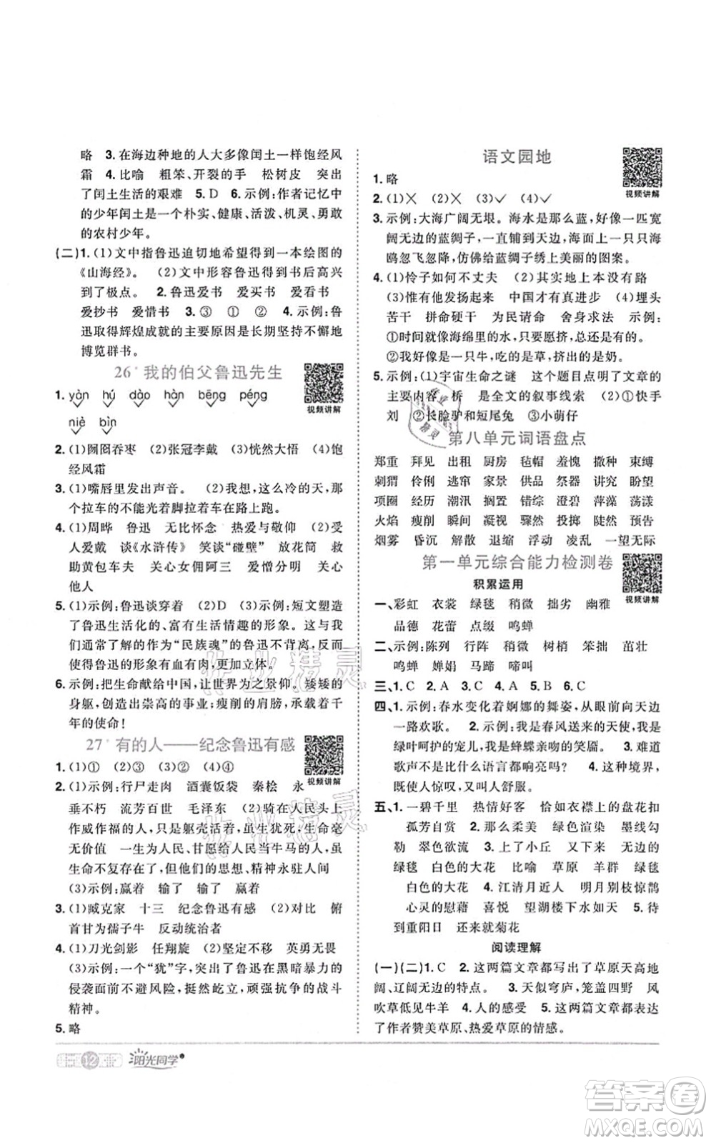 江西教育出版社2021陽光同學(xué)課時優(yōu)化作業(yè)六年級語文上冊RJ人教版四川專版答案