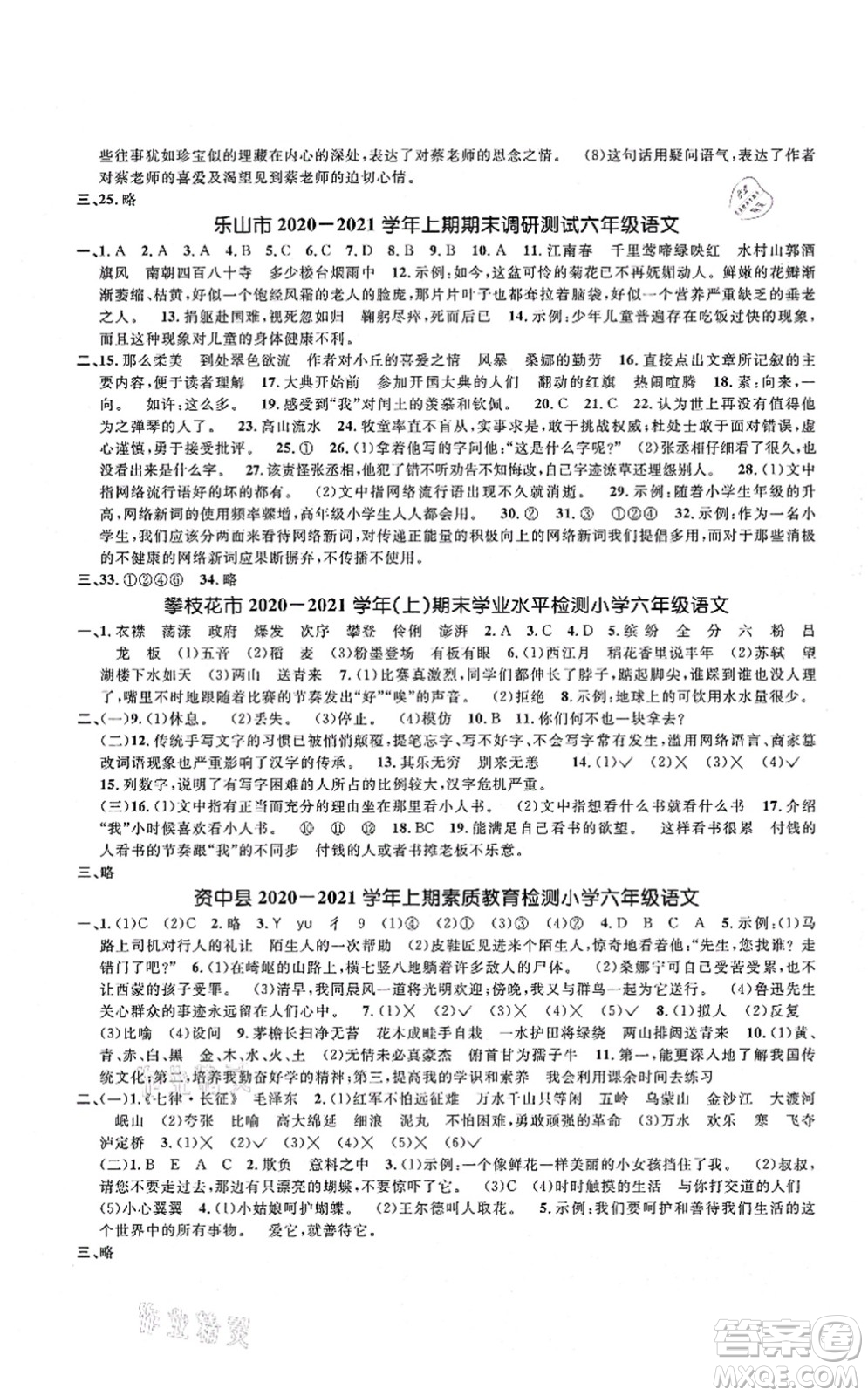 江西教育出版社2021陽光同學(xué)課時優(yōu)化作業(yè)六年級語文上冊RJ人教版四川專版答案