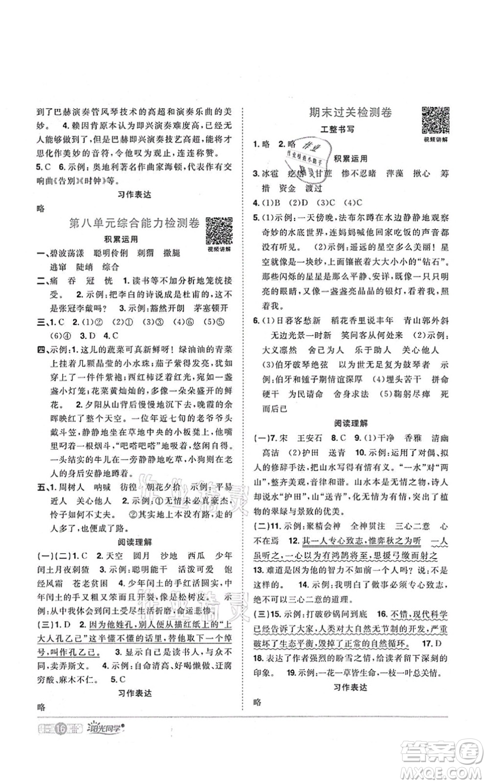 江西教育出版社2021陽光同學(xué)課時優(yōu)化作業(yè)六年級語文上冊RJ人教版四川專版答案