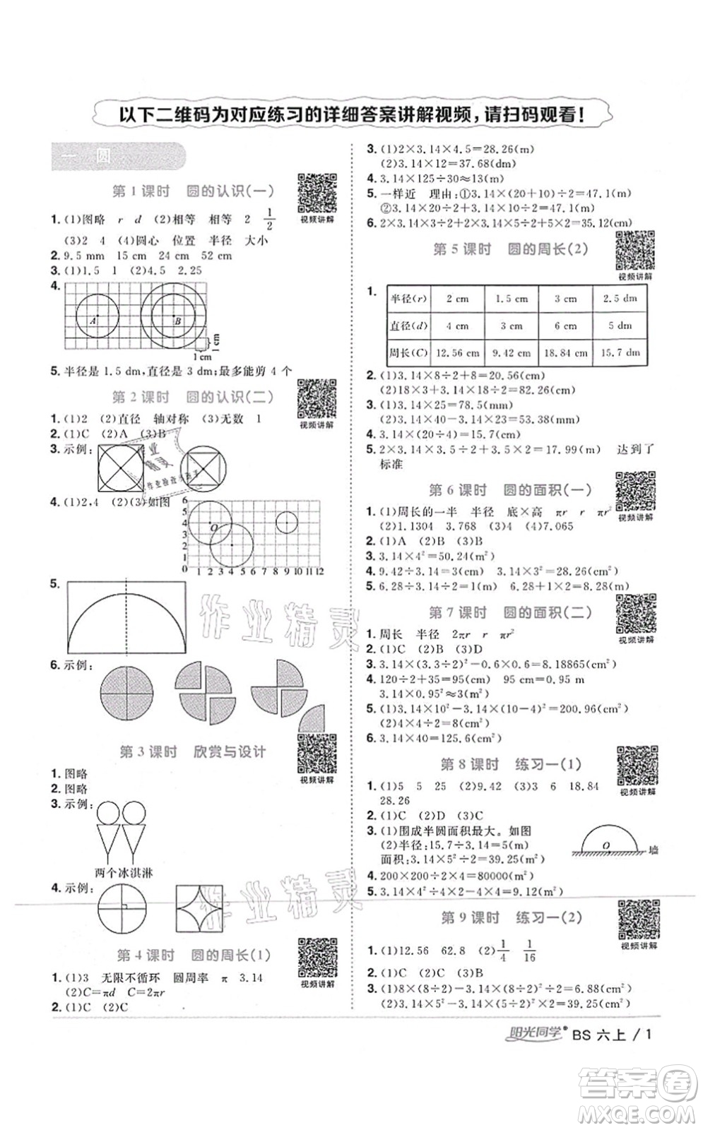 江西教育出版社2021陽光同學課時優(yōu)化作業(yè)六年級數(shù)學上冊BS北師版四川專版答案