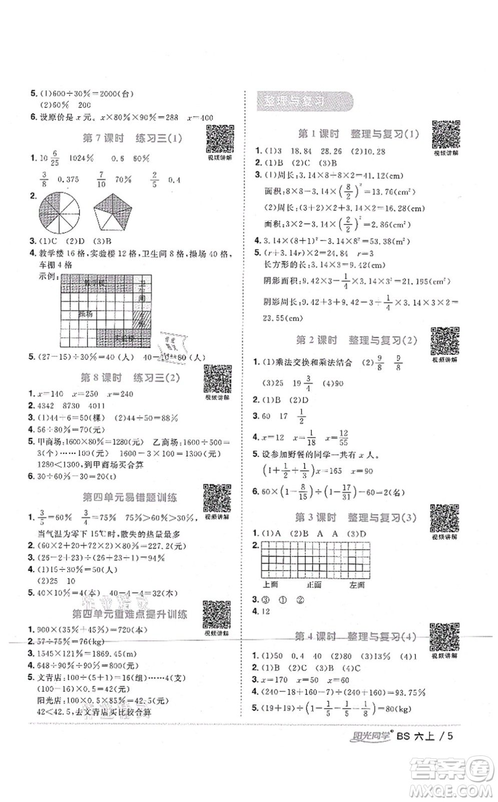 江西教育出版社2021陽光同學課時優(yōu)化作業(yè)六年級數(shù)學上冊BS北師版四川專版答案