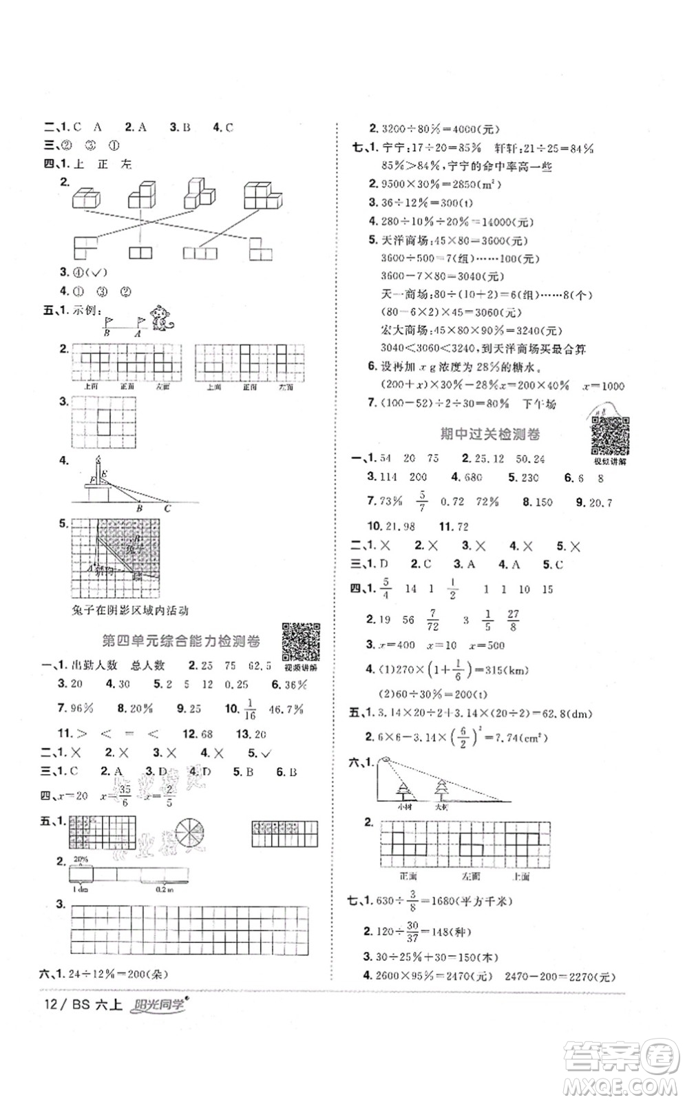 江西教育出版社2021陽光同學課時優(yōu)化作業(yè)六年級數(shù)學上冊BS北師版四川專版答案