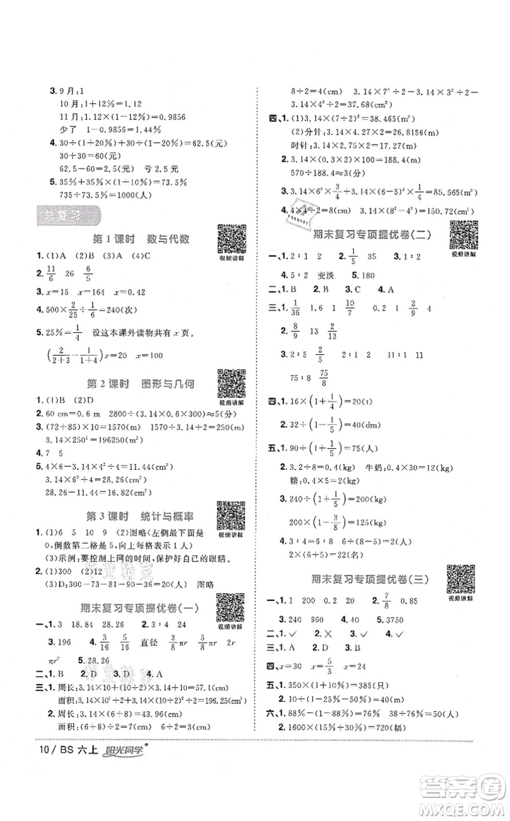 江西教育出版社2021陽光同學課時優(yōu)化作業(yè)六年級數(shù)學上冊BS北師版四川專版答案