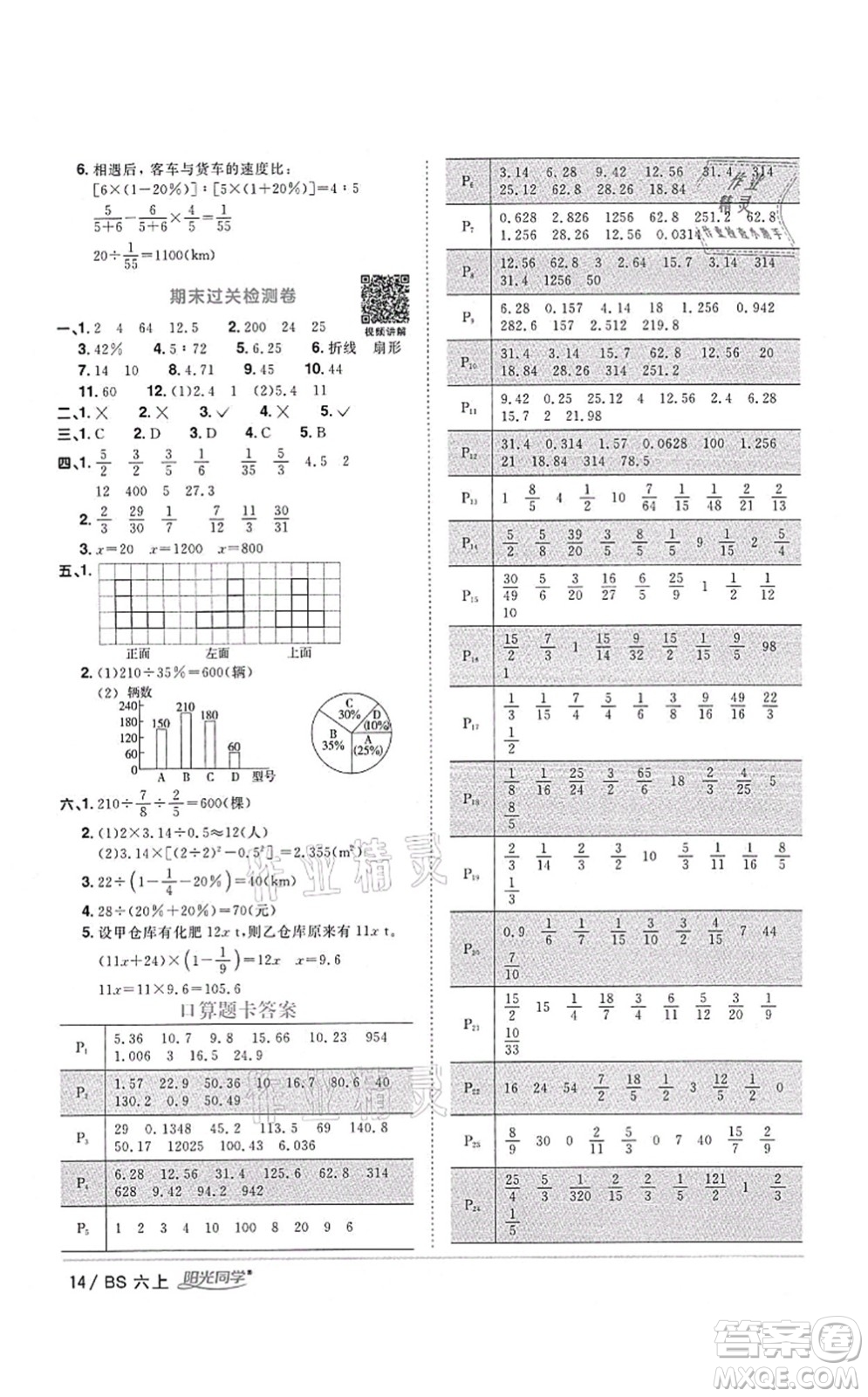 江西教育出版社2021陽光同學課時優(yōu)化作業(yè)六年級數(shù)學上冊BS北師版四川專版答案