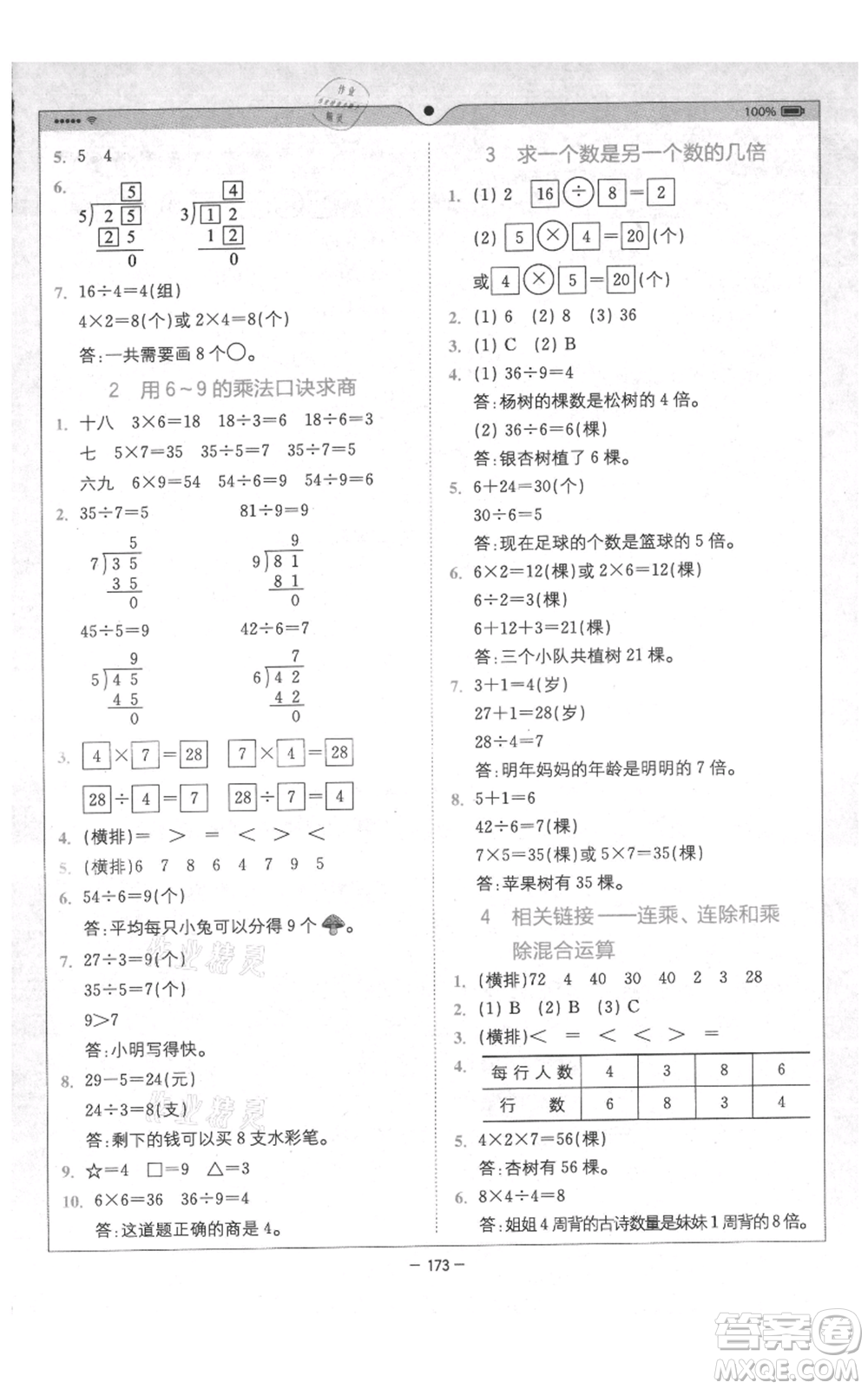 四川民族出版社2021全易通二年級上冊數(shù)學五四學制青島版參考答案