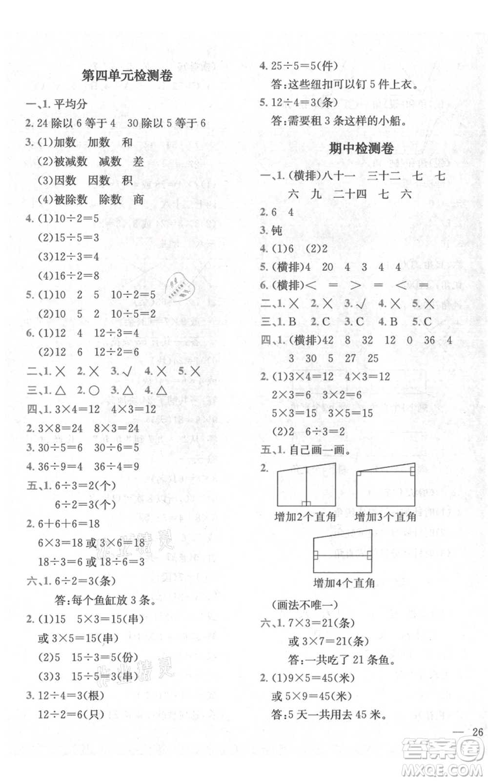 四川民族出版社2021全易通二年級上冊數(shù)學五四學制青島版參考答案