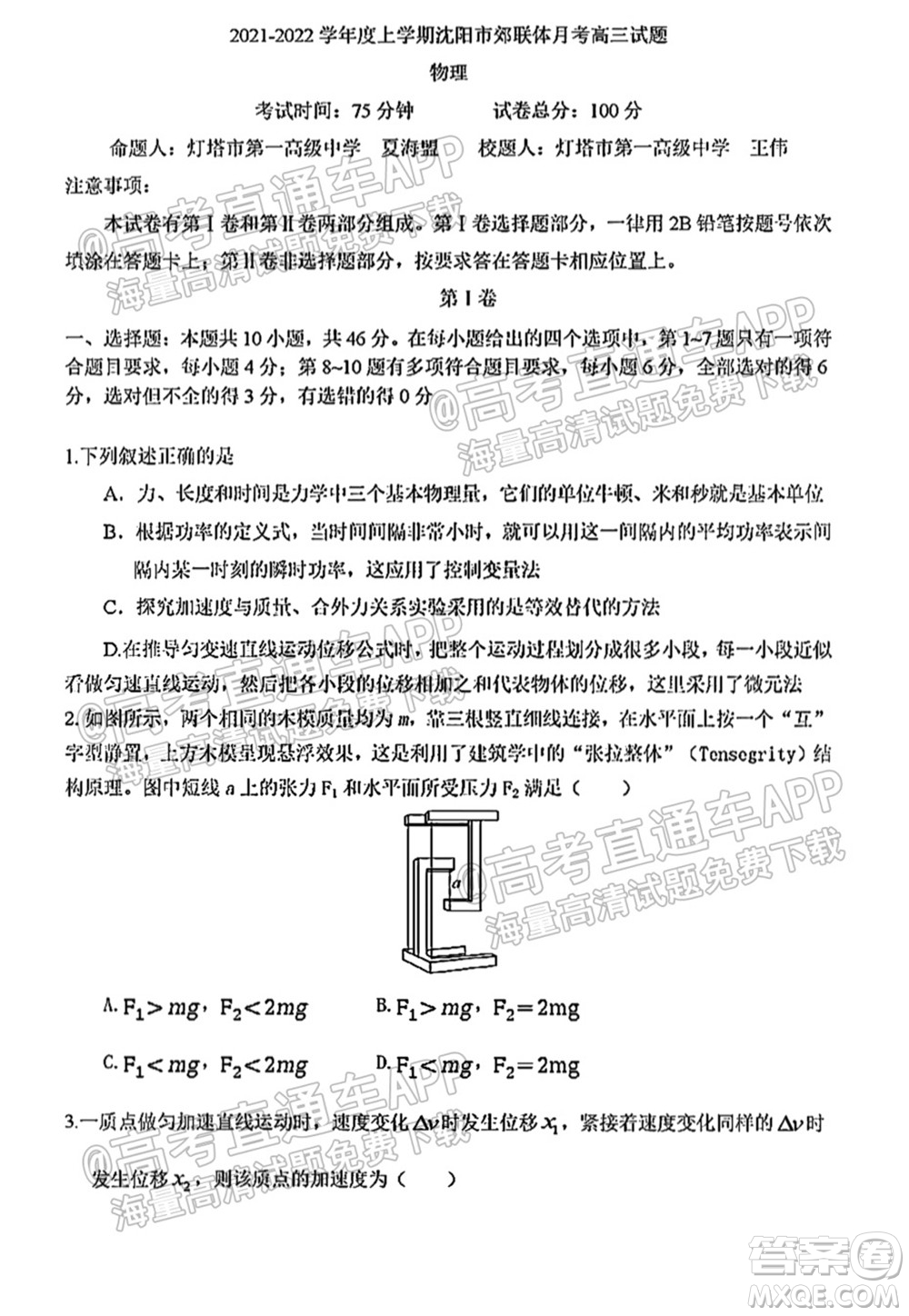 2021-2022學(xué)年度上學(xué)期沈陽市郊聯(lián)體高三10月月考物理試題及答案