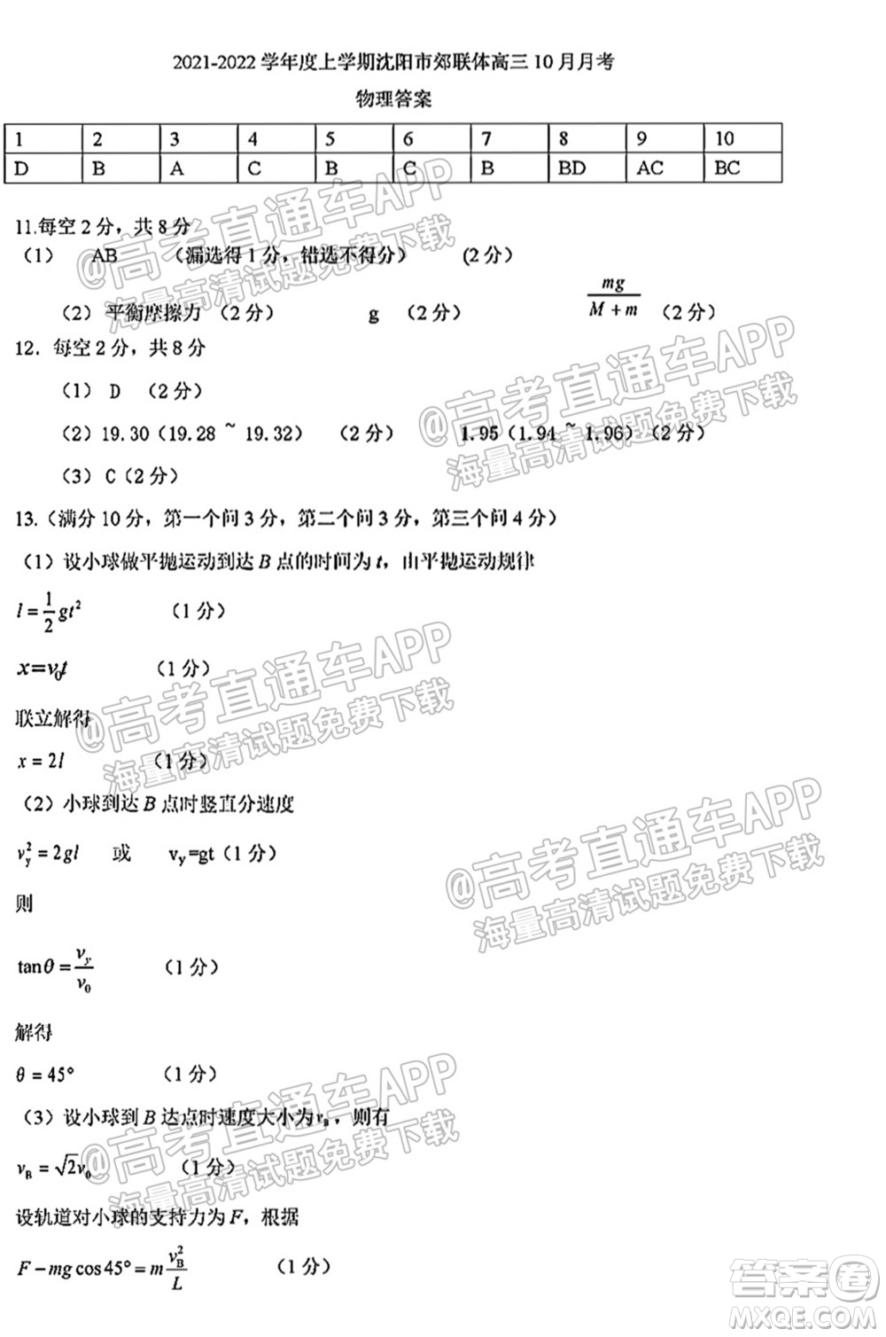 2021-2022學(xué)年度上學(xué)期沈陽市郊聯(lián)體高三10月月考物理試題及答案