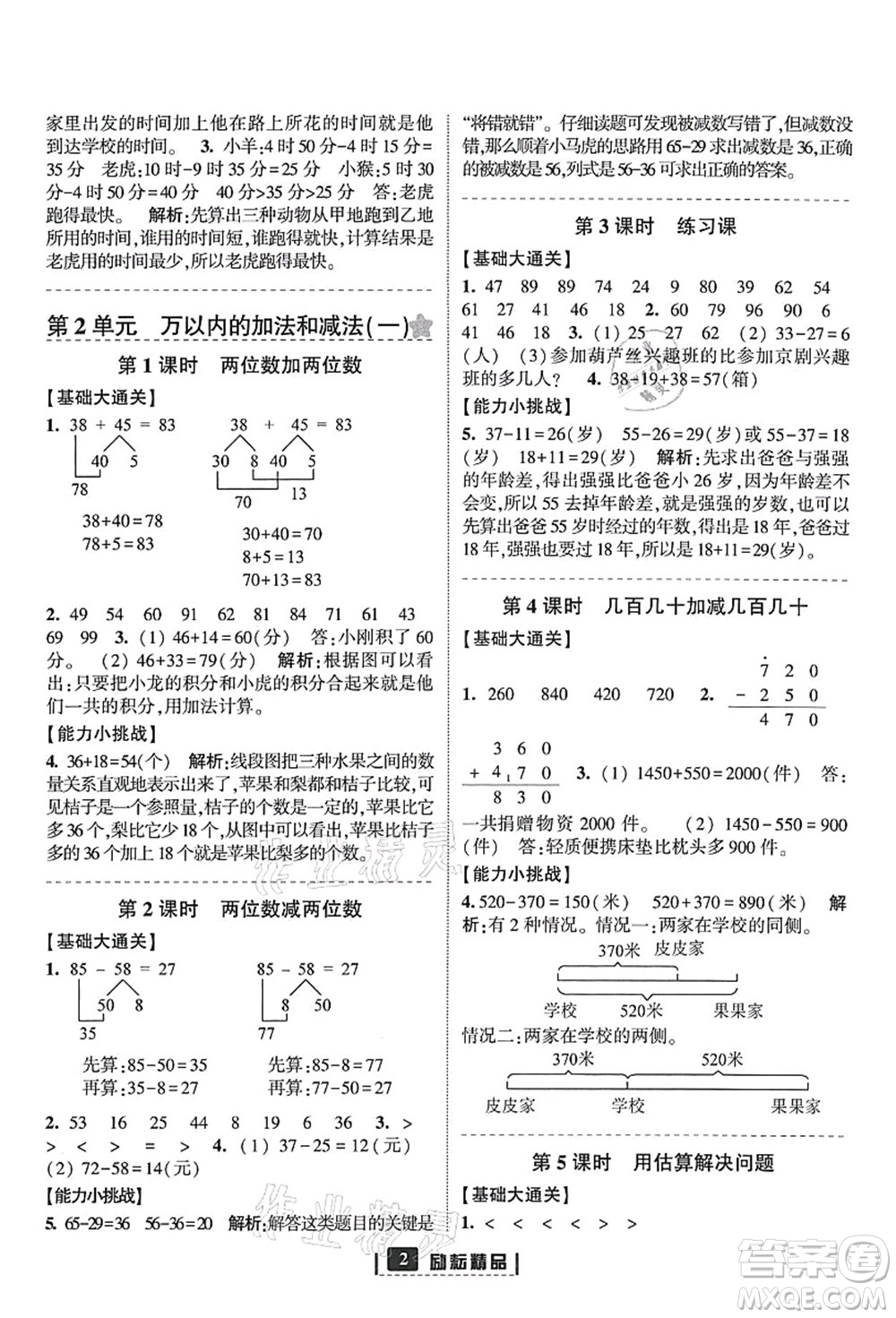 延邊人民出版社2021勵(lì)耘新同步三年級(jí)數(shù)學(xué)上冊(cè)人教版答案