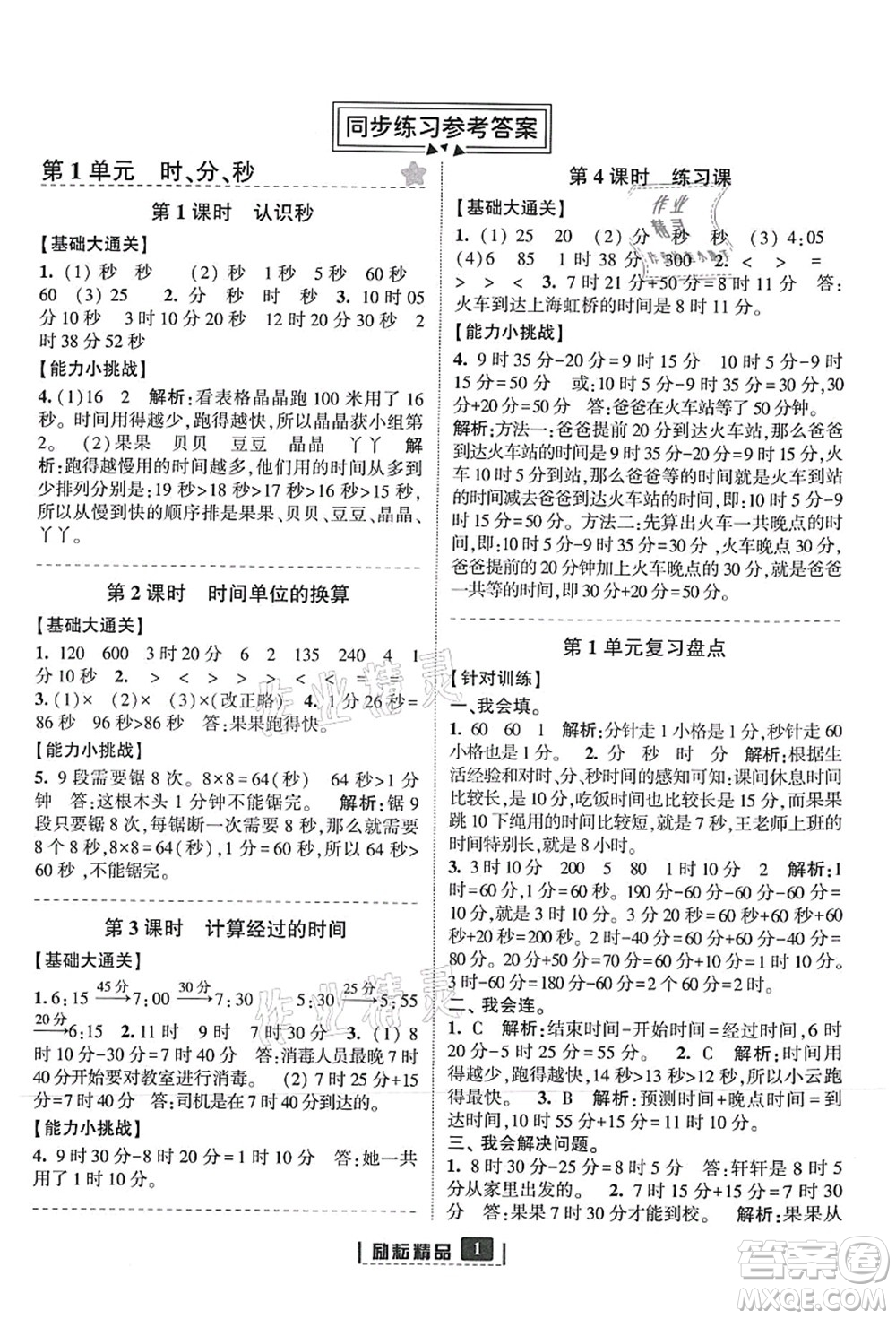 延邊人民出版社2021勵(lì)耘新同步三年級(jí)數(shù)學(xué)上冊(cè)人教版答案