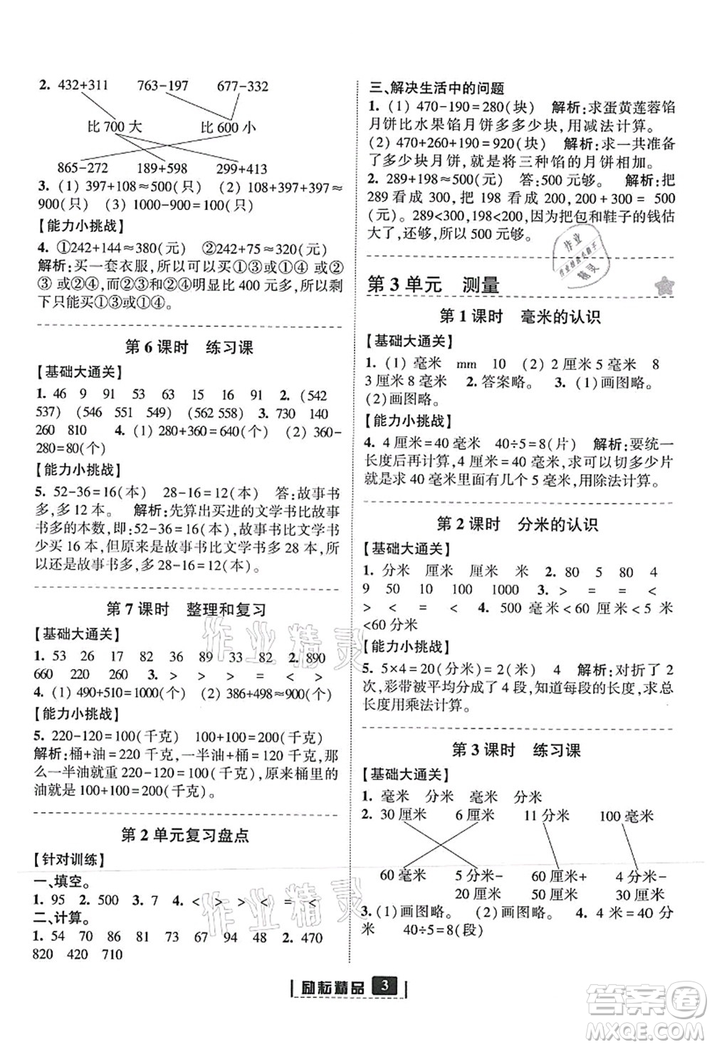 延邊人民出版社2021勵(lì)耘新同步三年級(jí)數(shù)學(xué)上冊(cè)人教版答案