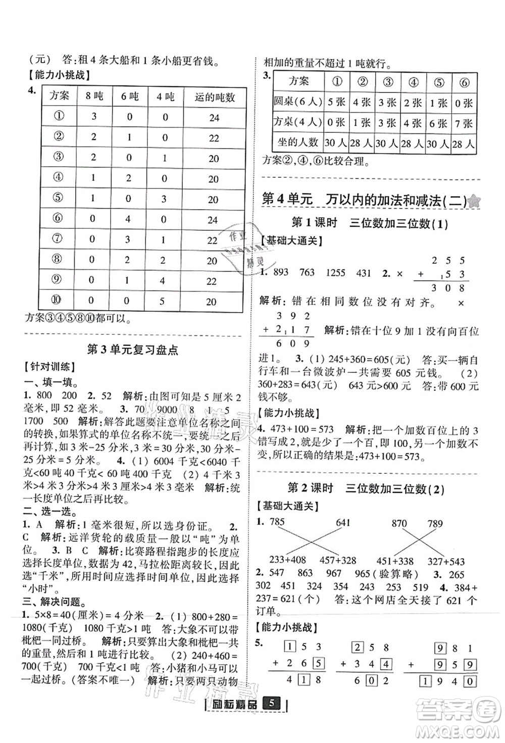 延邊人民出版社2021勵(lì)耘新同步三年級(jí)數(shù)學(xué)上冊(cè)人教版答案