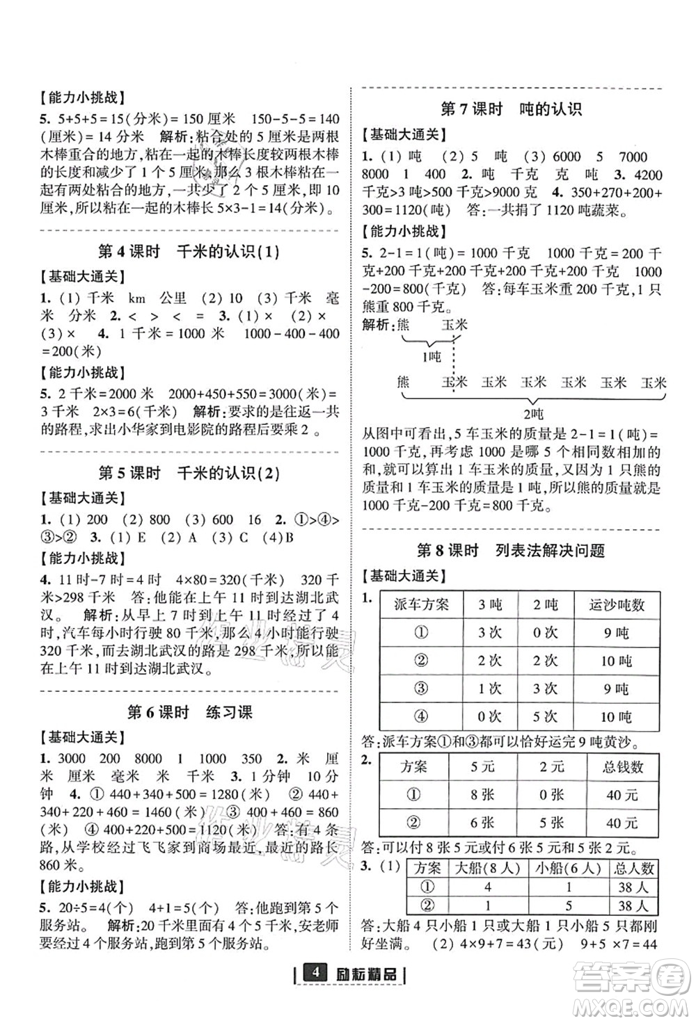 延邊人民出版社2021勵(lì)耘新同步三年級(jí)數(shù)學(xué)上冊(cè)人教版答案