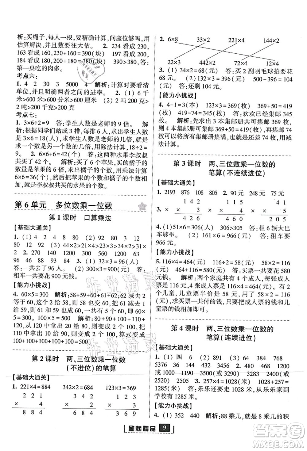 延邊人民出版社2021勵(lì)耘新同步三年級(jí)數(shù)學(xué)上冊(cè)人教版答案