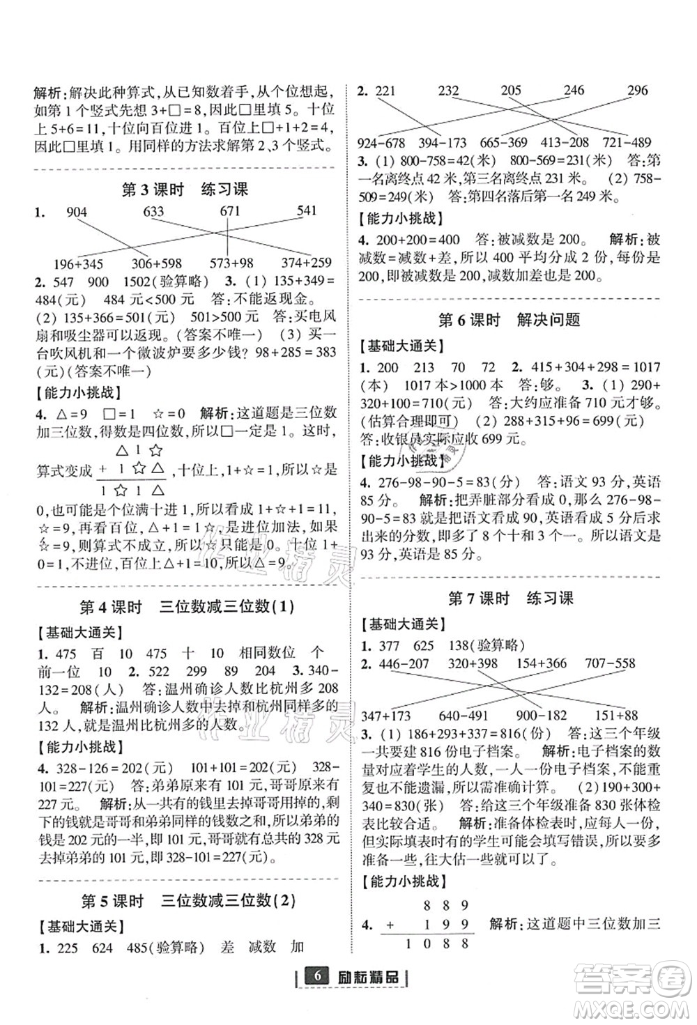 延邊人民出版社2021勵(lì)耘新同步三年級(jí)數(shù)學(xué)上冊(cè)人教版答案