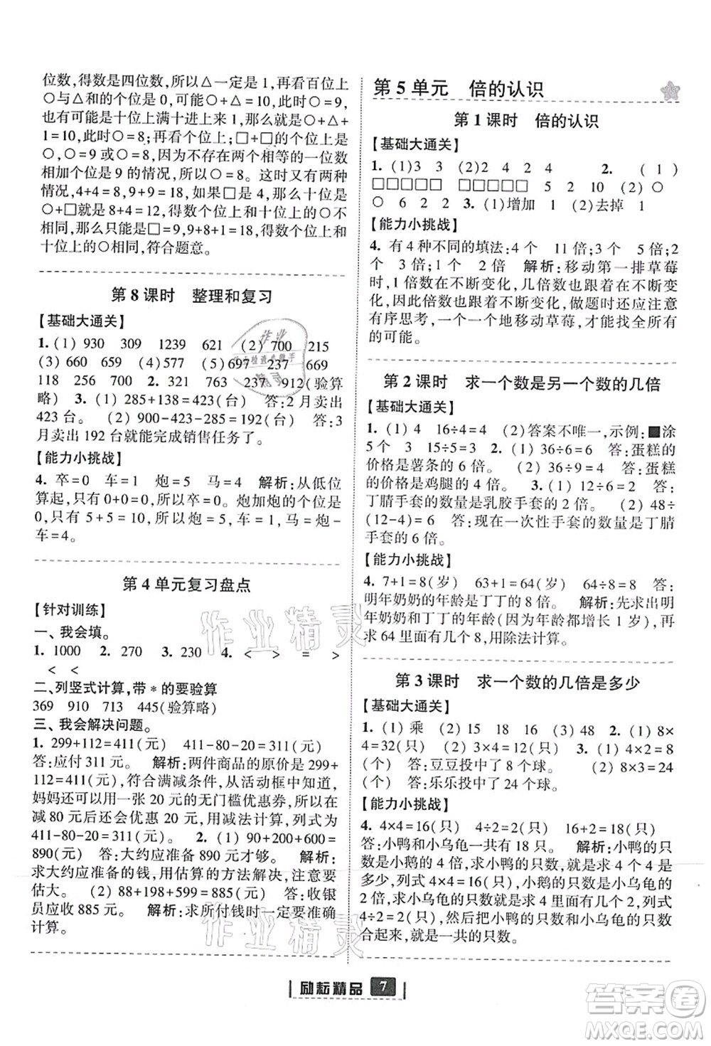 延邊人民出版社2021勵(lì)耘新同步三年級(jí)數(shù)學(xué)上冊(cè)人教版答案