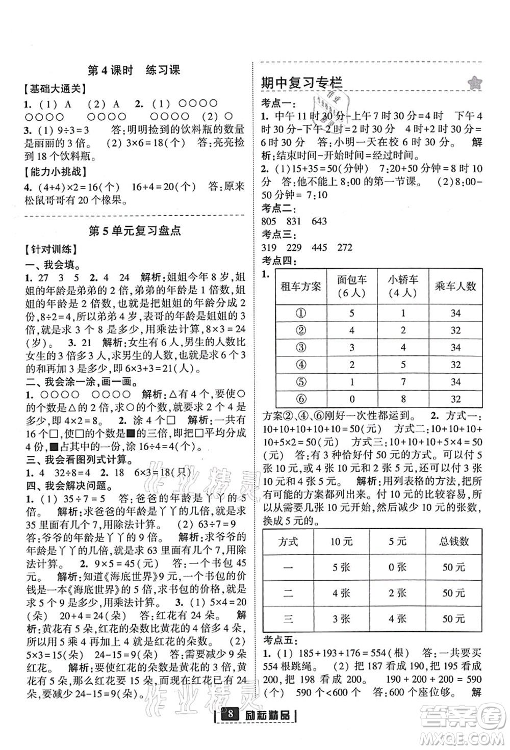 延邊人民出版社2021勵(lì)耘新同步三年級(jí)數(shù)學(xué)上冊(cè)人教版答案