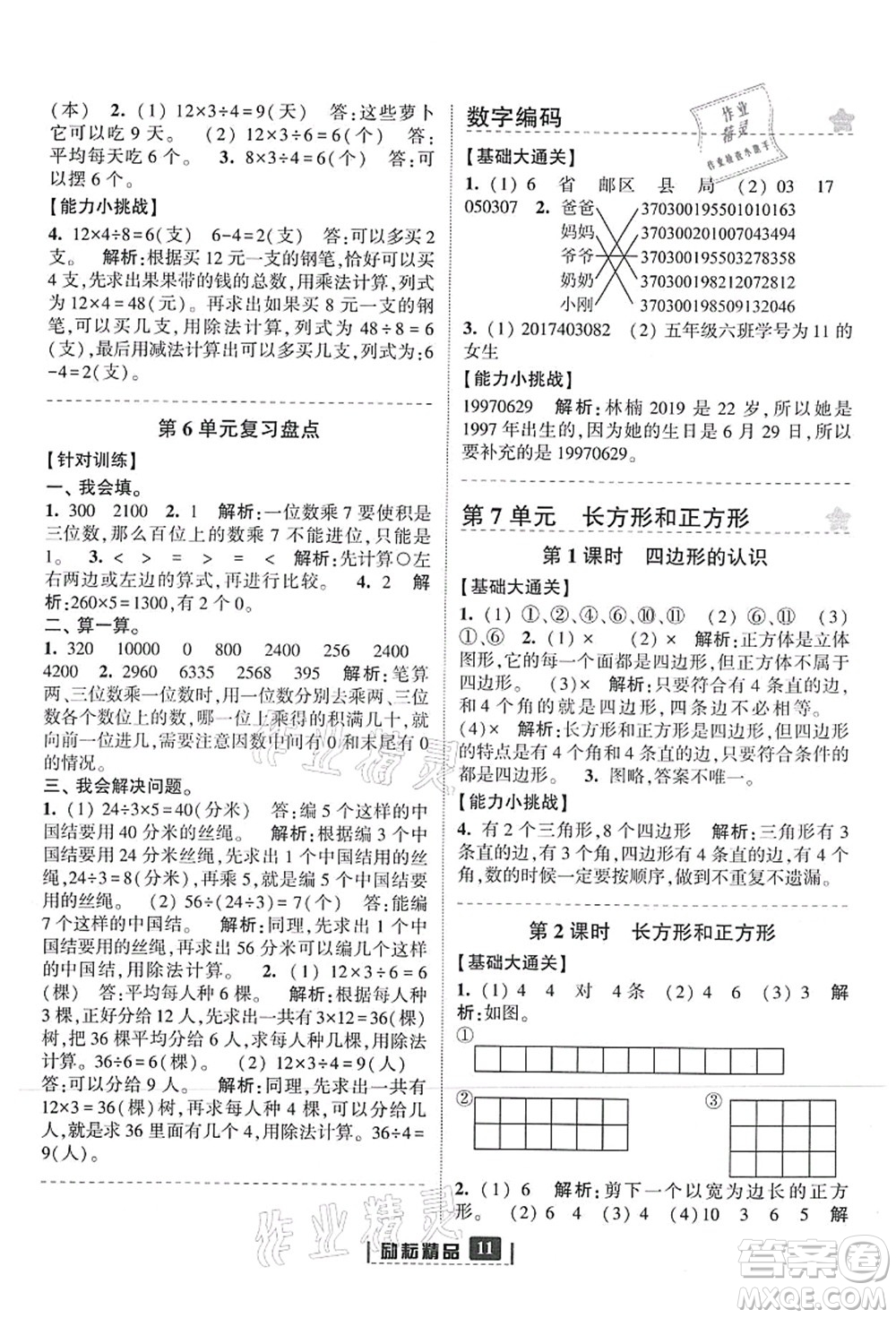 延邊人民出版社2021勵(lì)耘新同步三年級(jí)數(shù)學(xué)上冊(cè)人教版答案