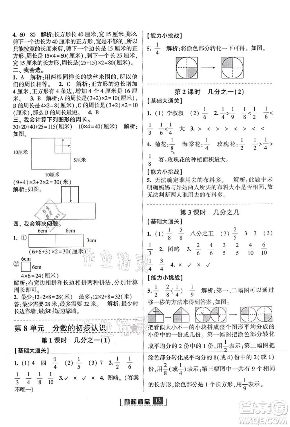 延邊人民出版社2021勵(lì)耘新同步三年級(jí)數(shù)學(xué)上冊(cè)人教版答案