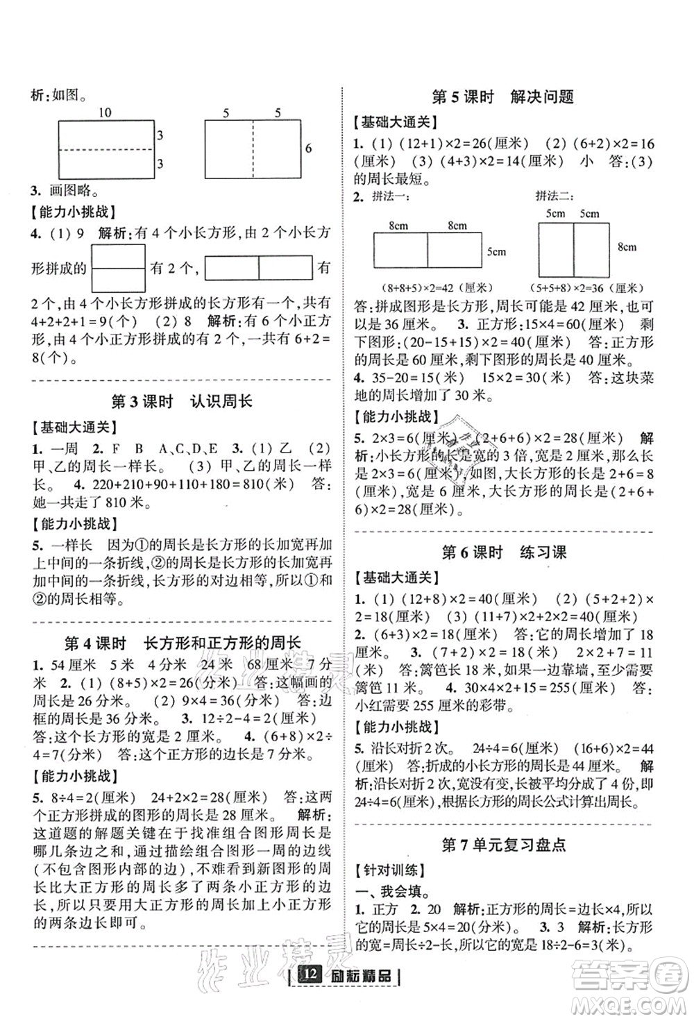 延邊人民出版社2021勵(lì)耘新同步三年級(jí)數(shù)學(xué)上冊(cè)人教版答案